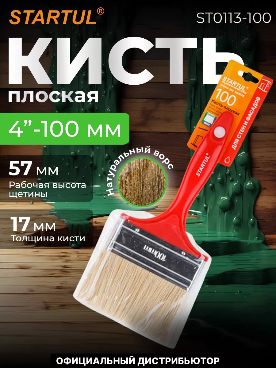 Кисть плоская STARTUL Master 100 мм (ST0113-100)
