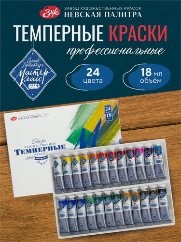 Изображение товара Мастер-Класс Профессиональные краски темперные художественные набор для рисования 24 цветапо 18мл