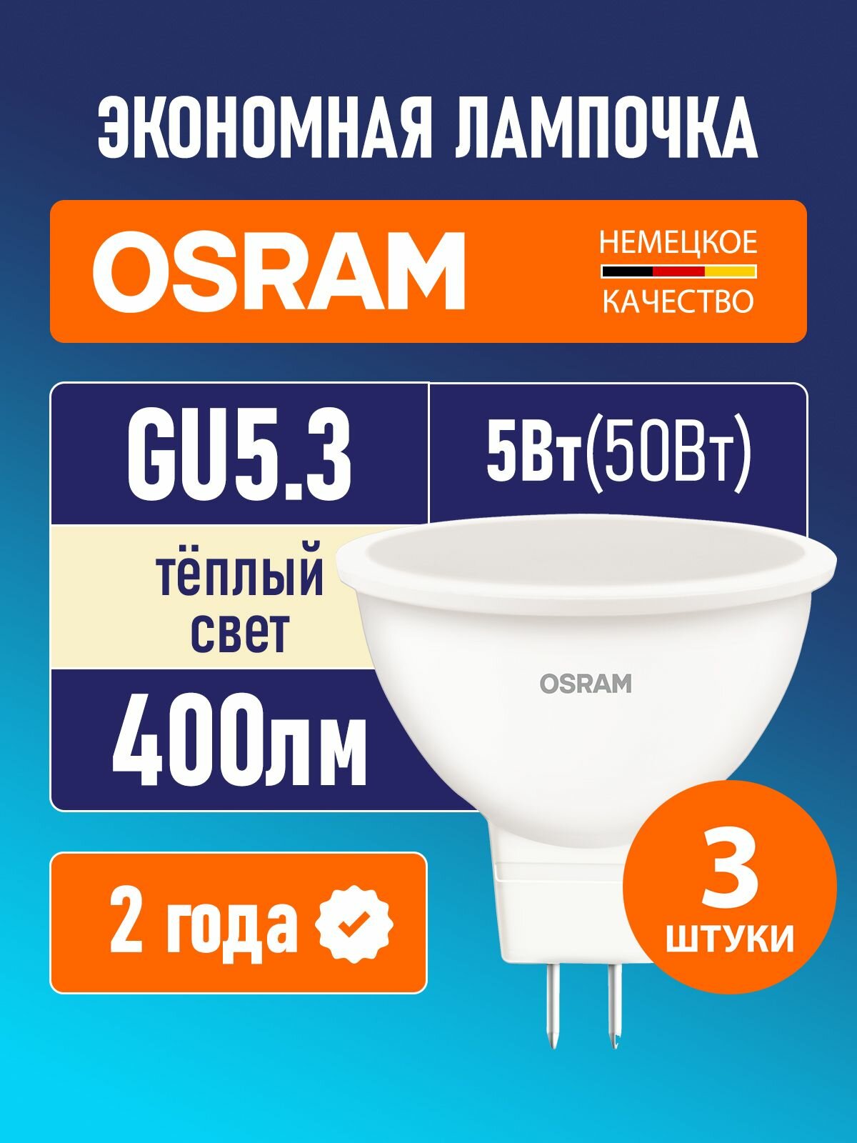 Лампы светодиодные GU5.3 OSRAM LED Star MR16 400лм 5Вт 3000К теплый свет софит 3 шт