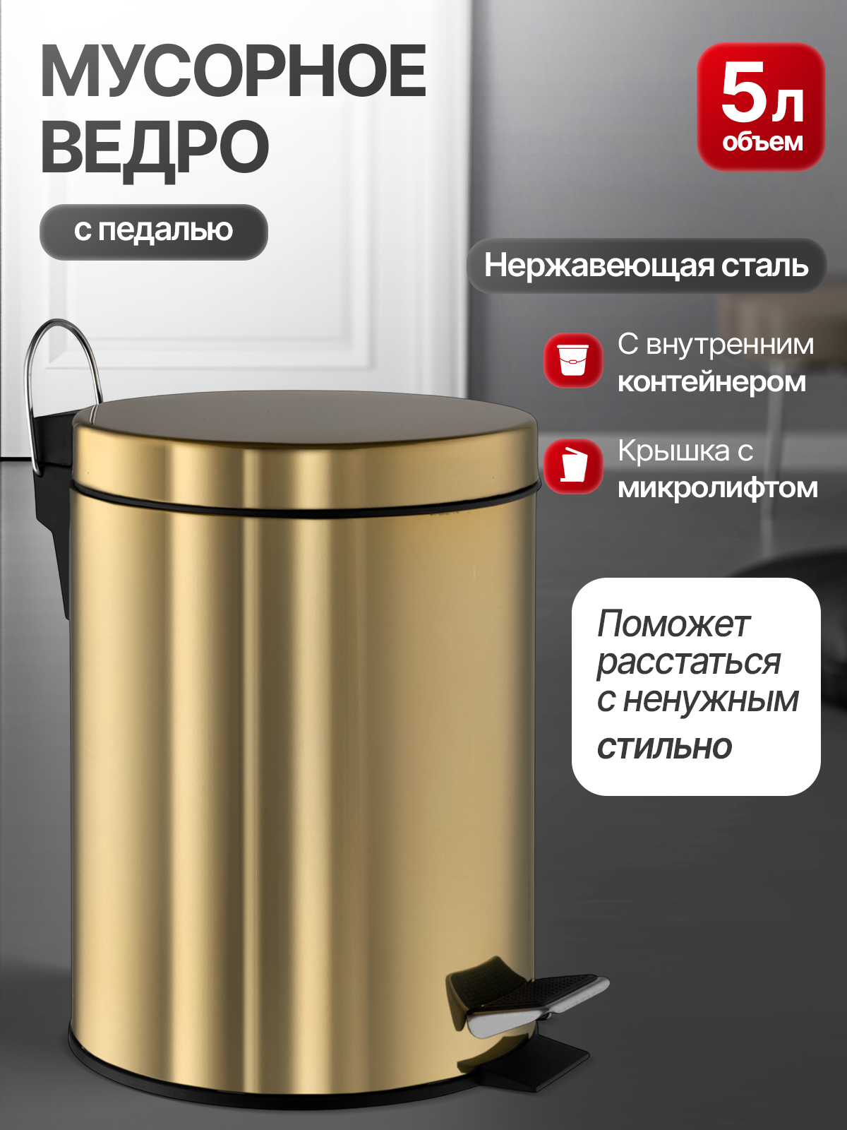 Мусорное ведро с педалью на 5 литров из нержавеющей стали, с микролифтом и с внутренним контейнером , цвет золото