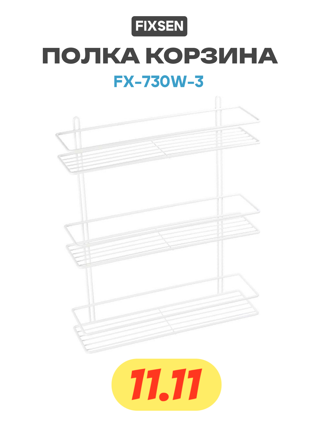 Полка корзина Fixsen FX-730W-3 Белый