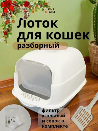 Изображение товара Лоток для кошек закрытый большой домик с бортами COST-CW8016