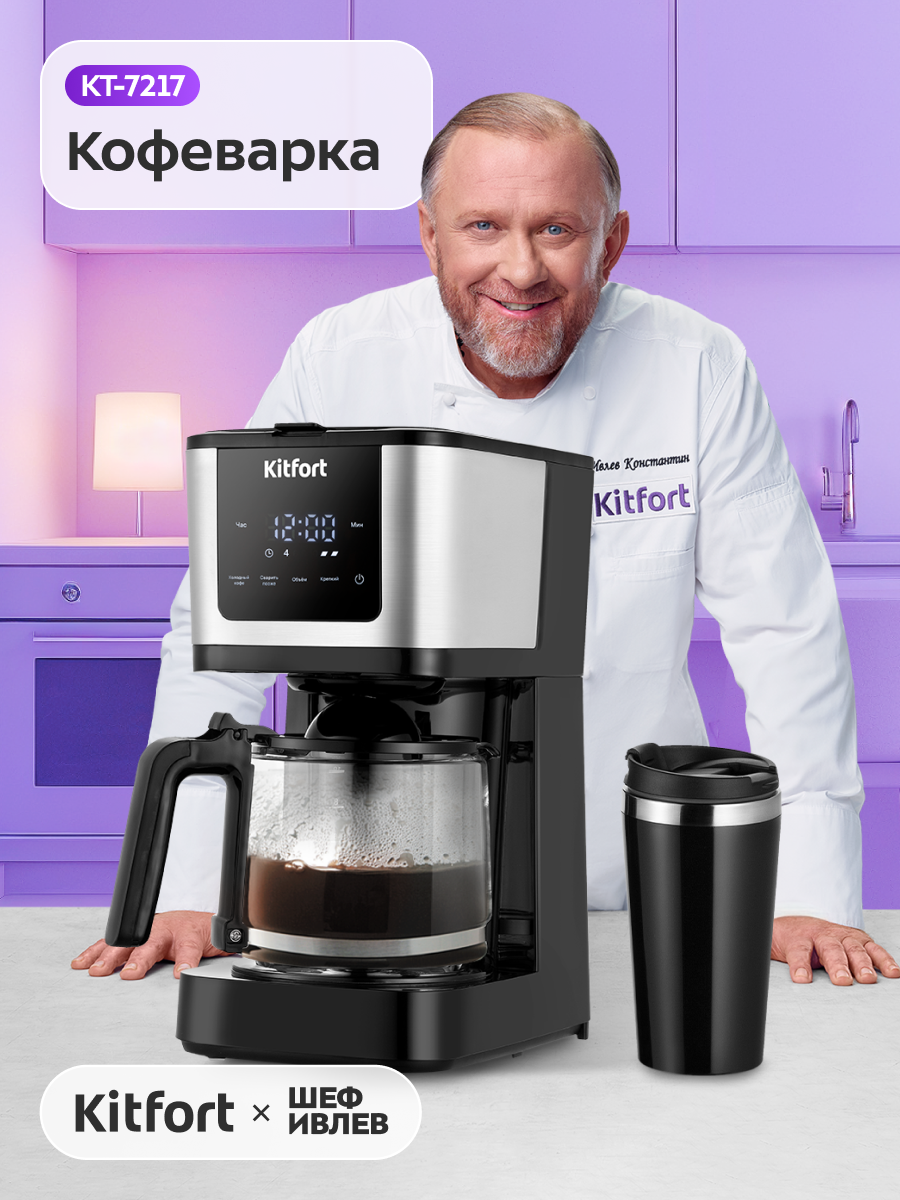 Кофеварка Kitfort КТ-7217