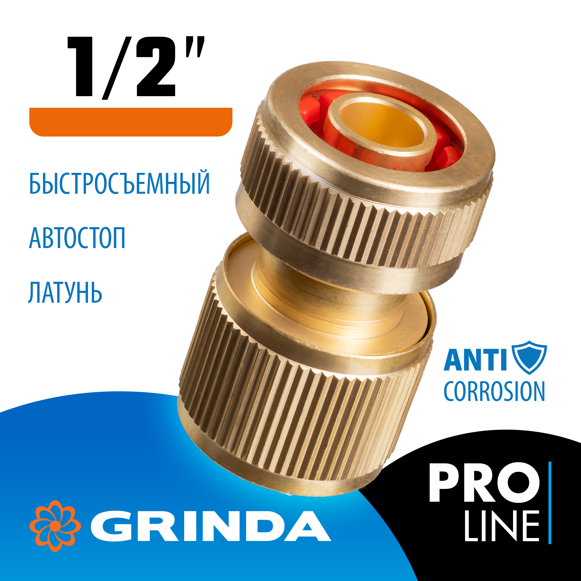 GRINDA BC-12A, 1/2″, с автостопом, из латуни, для шланга, быстросъемный соединитель, PROLine (8-426129)