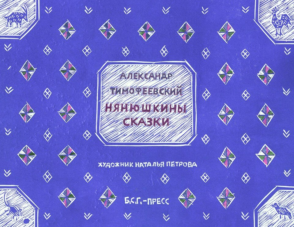 Нянюшкины сказки