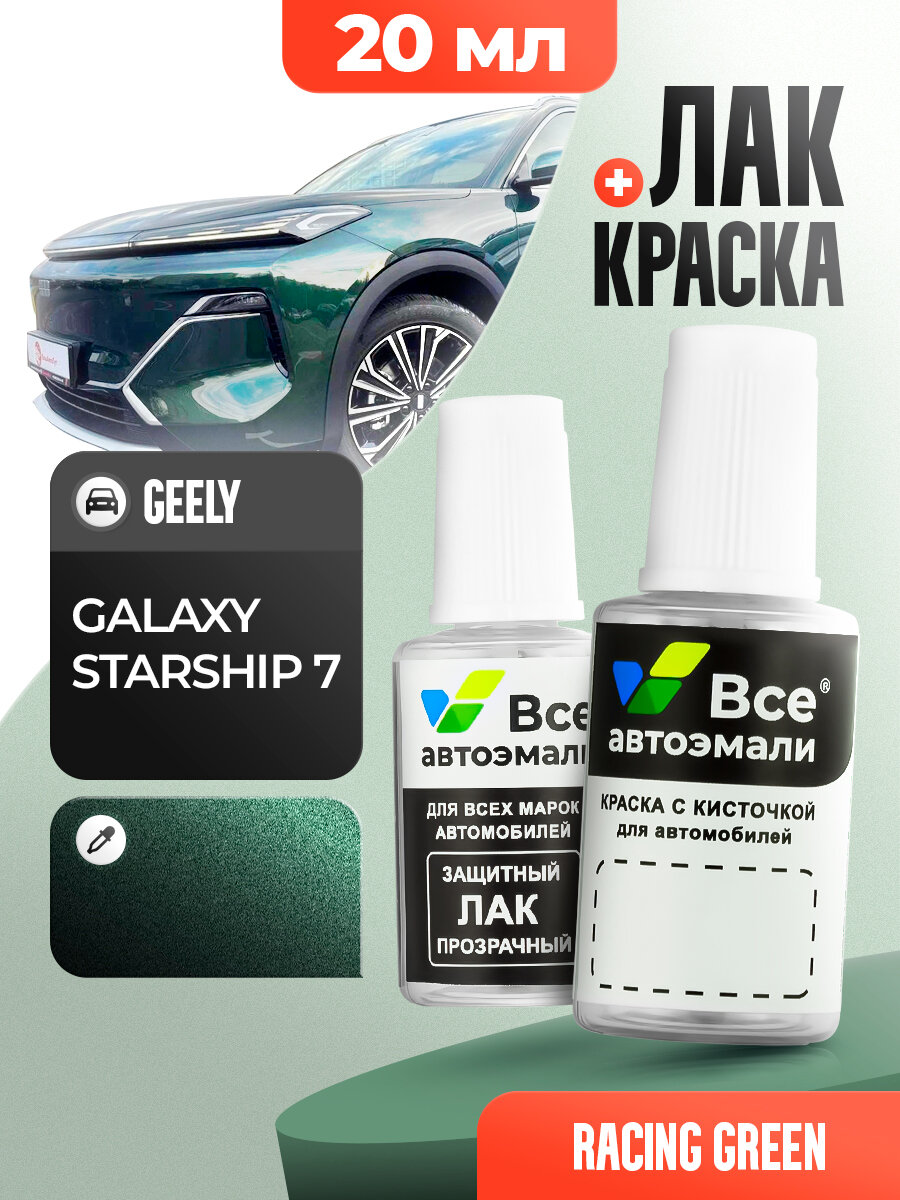 Подкраска (штрих-корректор) для сколов и царапин GEELY | GALAXY STARSHIP 7 | RACING GREEN (20 мл.)