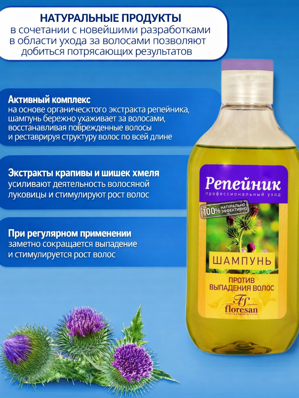 Шампунь Floresan Ф-80 "Репейник", против выпадения волос, 250мл — фото 1