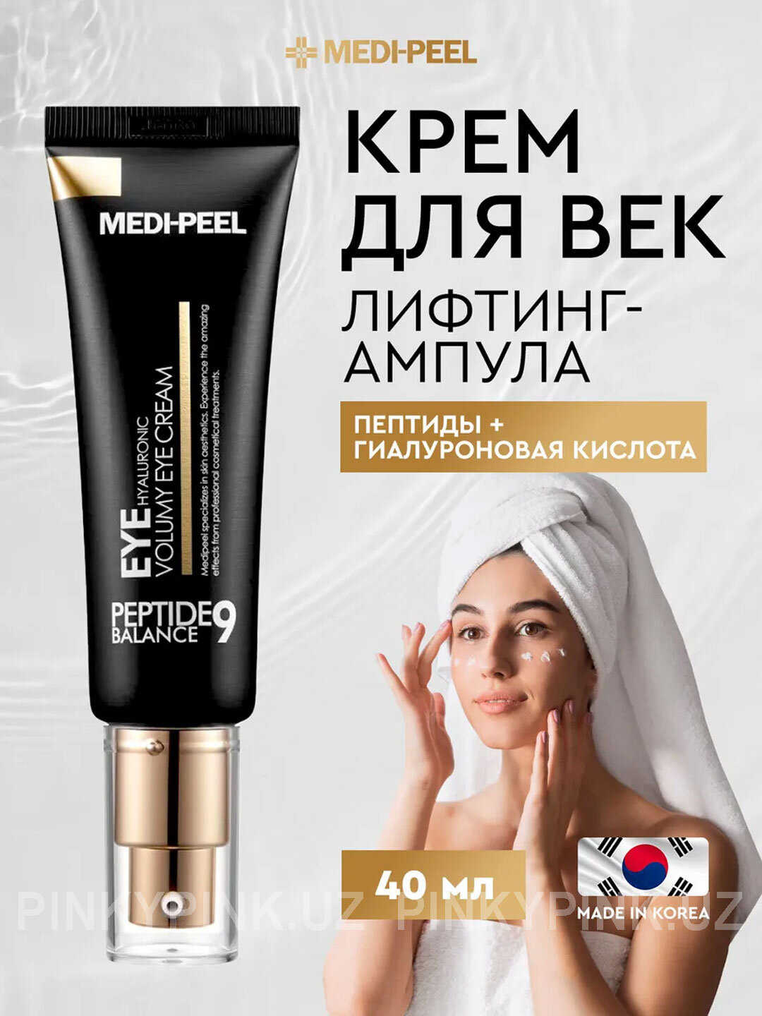 Омолаживающий крем для век с пептидами Medi-Peel Eye Hyaluronic Volumy Eye Cream, 40 мл
