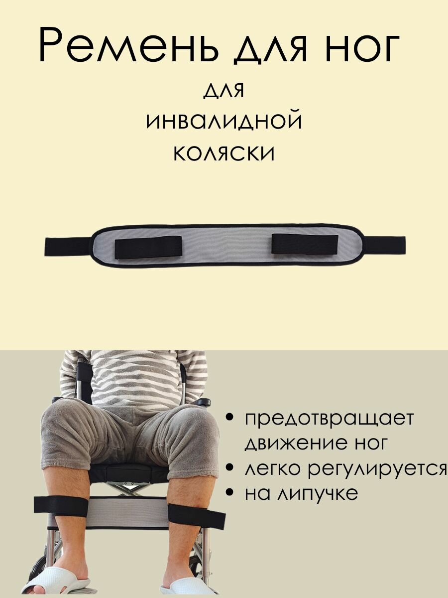 Ремни для ног, для инвалидной коляски