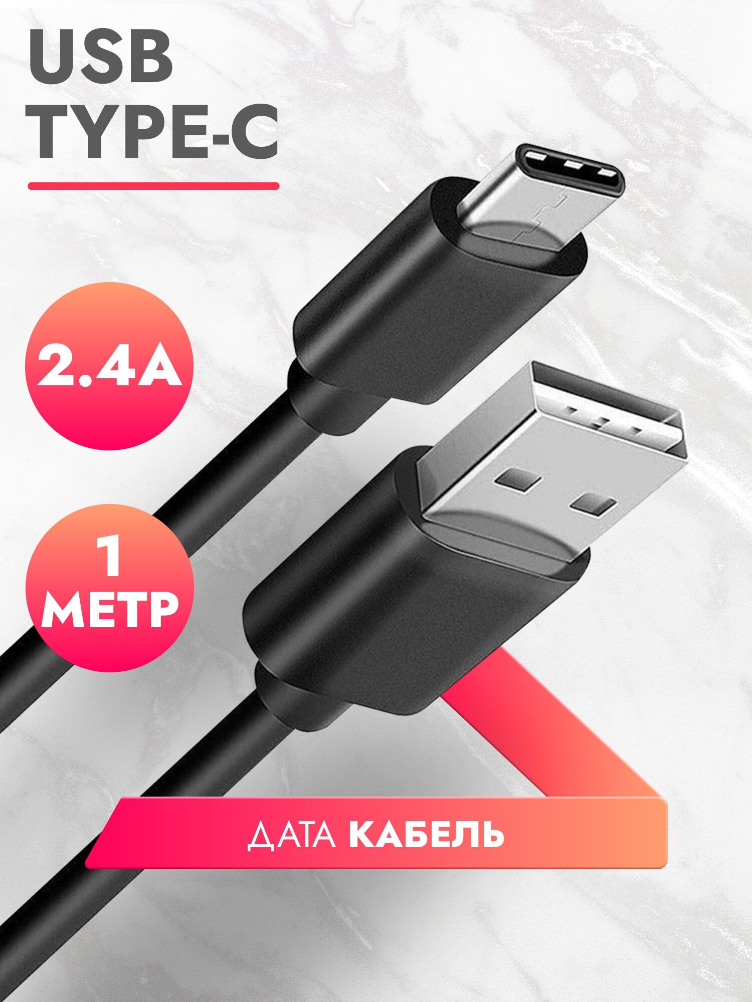 Дата Кабель USB Type C (1 м) 2.4A провод для зарядки телефона смартфона планшета шнур тайп си для Samsung Galaxy Honor Huawei Xiaomi черный Brozo