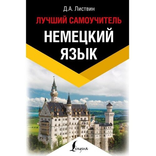 Самоучитель. Немецкий язык. Лучший самоучитель. Листвин Д. А. молодченко д а немецкий язык для малышей