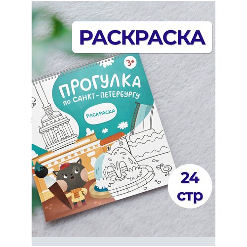 Детская раскраска-путеводитель по Санкт-Петербургу санкт петербург раскраска путеводитель раскрась город яркими красками