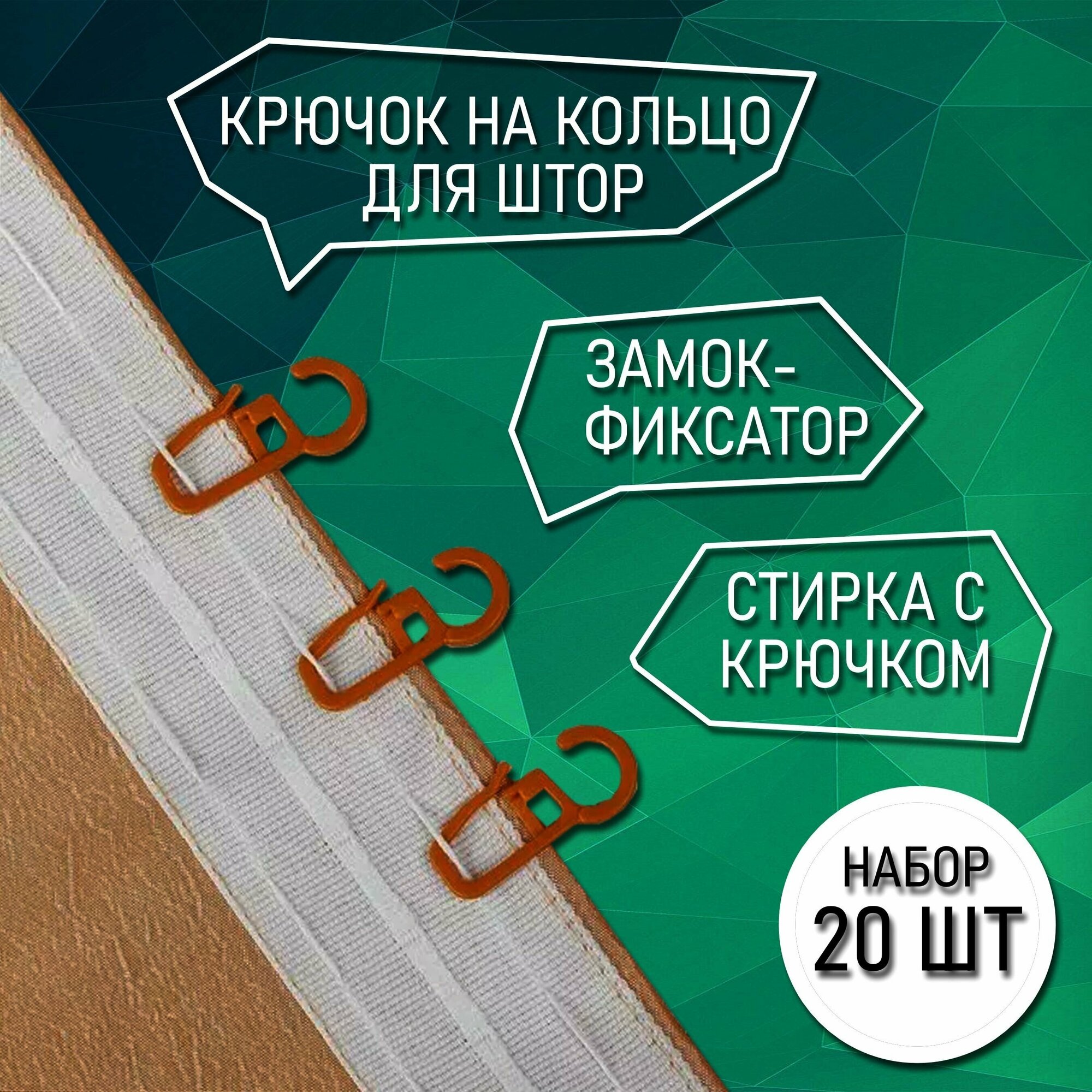 фото Крючок на кольцо для штор на штанговый карниз 2 см цвет бежевый 20 шт.
