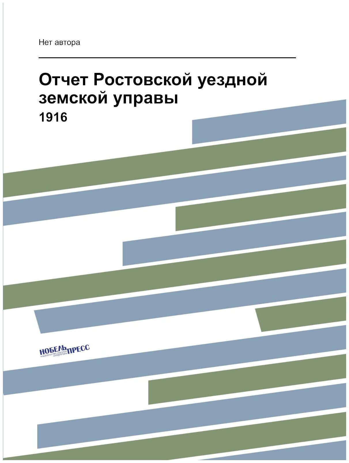 Книга Отчет Ростовской уездной земской управы. 1916 - фото №1
