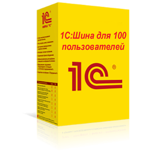 1С:Шина для 100 пользователей. Электронная поставка