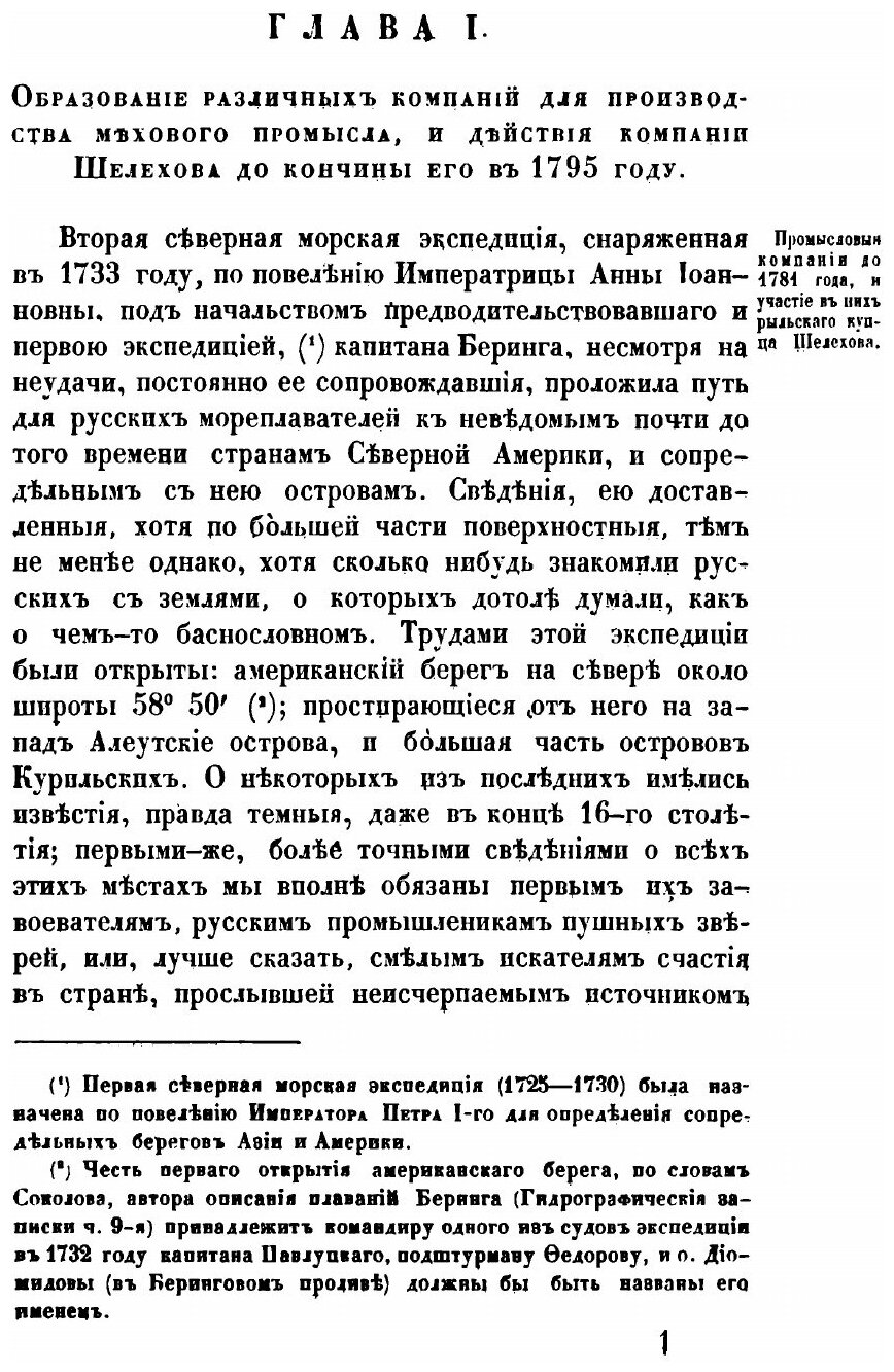 Книга Историческое Обозрение Образования Российско-Американской компании, и Действия Ее... - фото №5