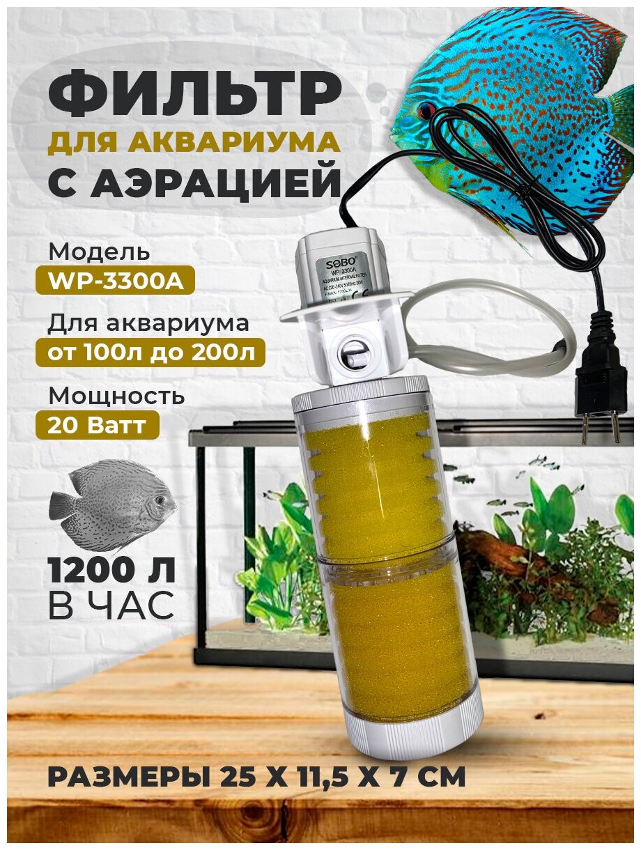 Фильтр для аквариума WP-3300A 1200 л/ч, 20w, от 100 до 200 литров