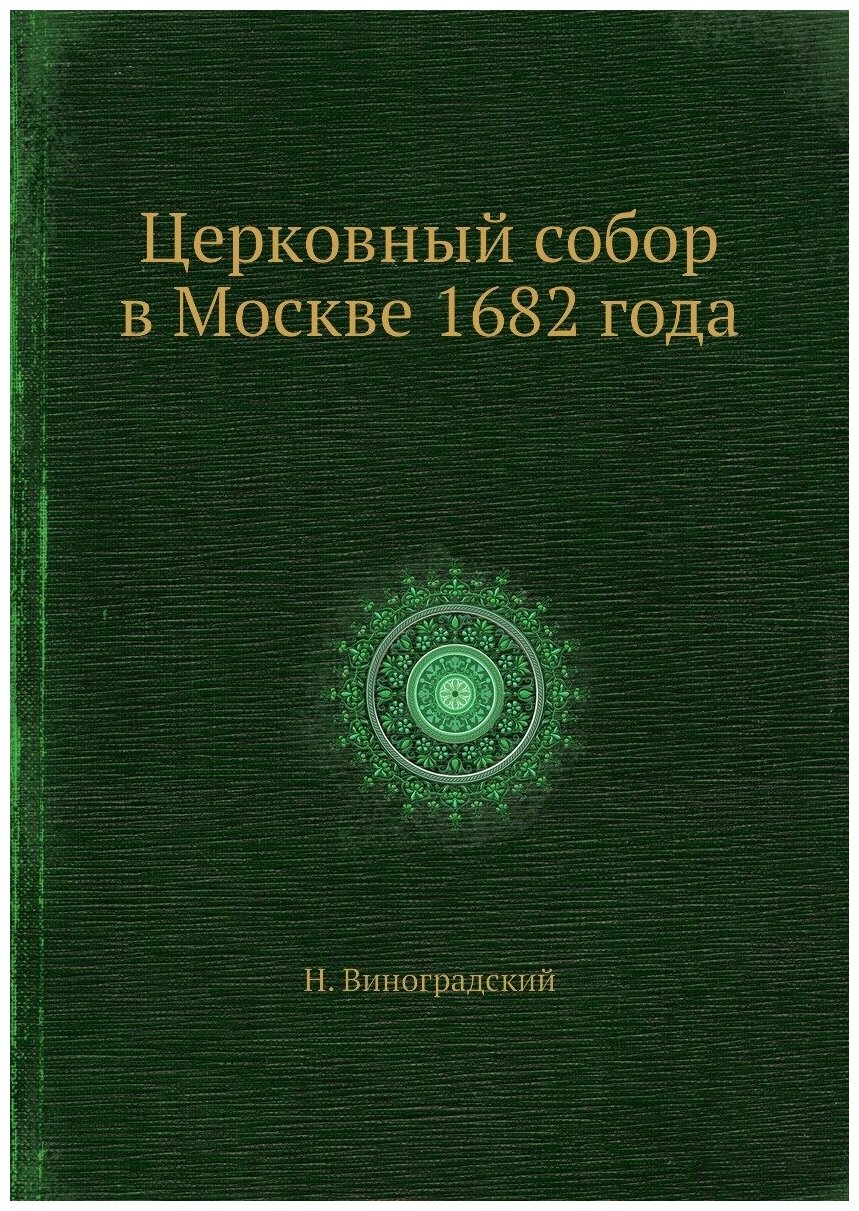 Книга Церковный собор в Москве 1682 года - фото №1