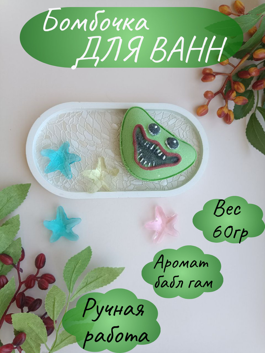 Бомбочка для ванны