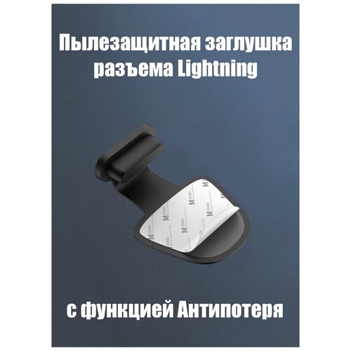 Заглушка для Айфона Lightning с функцией 