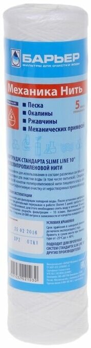 БАРЬЕР Механика 5 мкм нить, картридж для фильтров под мойку профи и профи Ин-Лайн, задерживает механические примеси, SL10