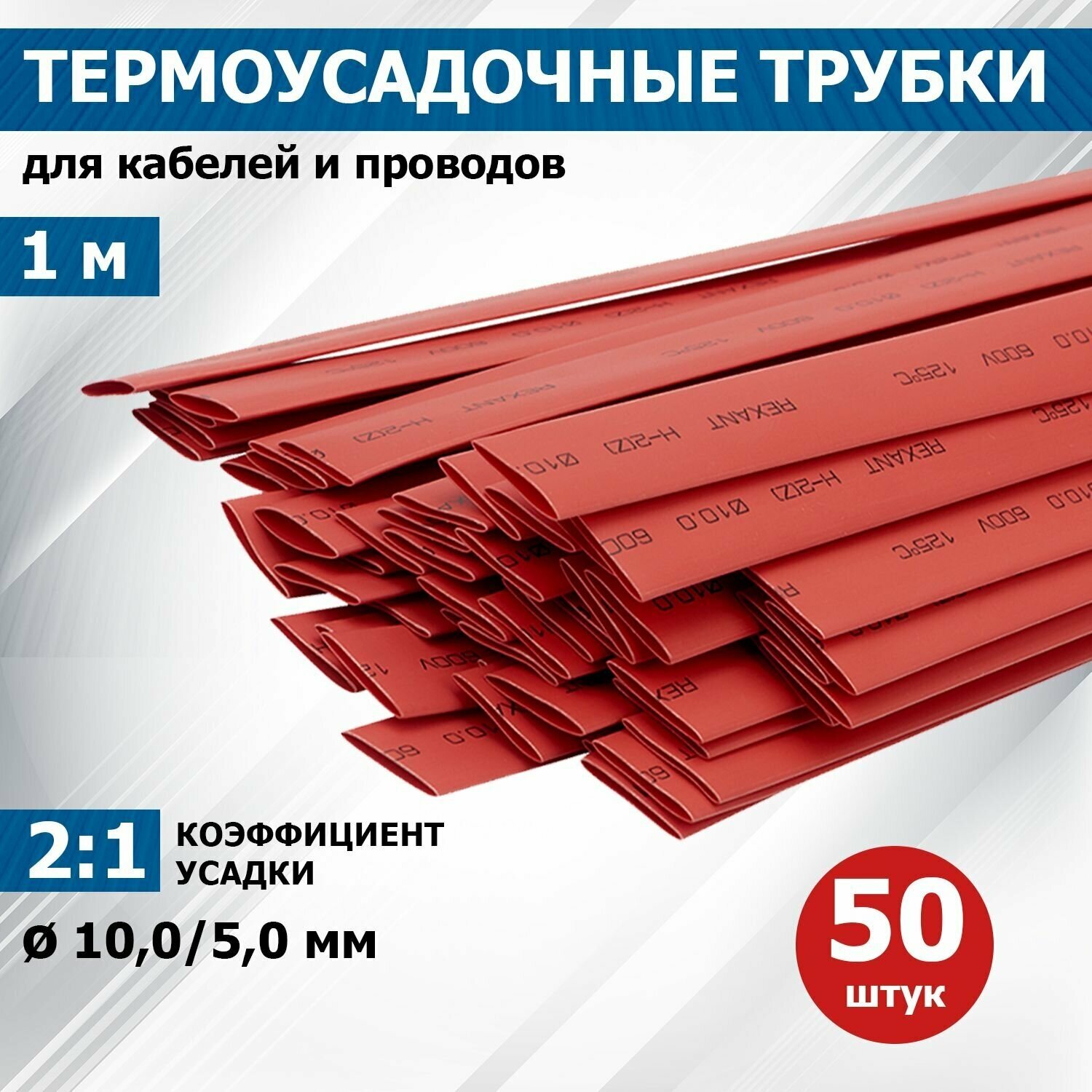 Термоусаживаемая трубка REXANT 100/50 мм красная упаковка 50 шт. по 1 м