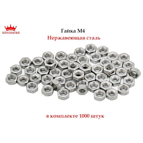 Гайка шестигранная M4 из нержавеющей стали А2, 1000 штук