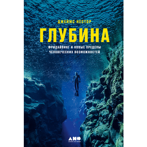  Нестор Дж. "Глубина: Фридайвинг и новые пределы человеческих возможностей"