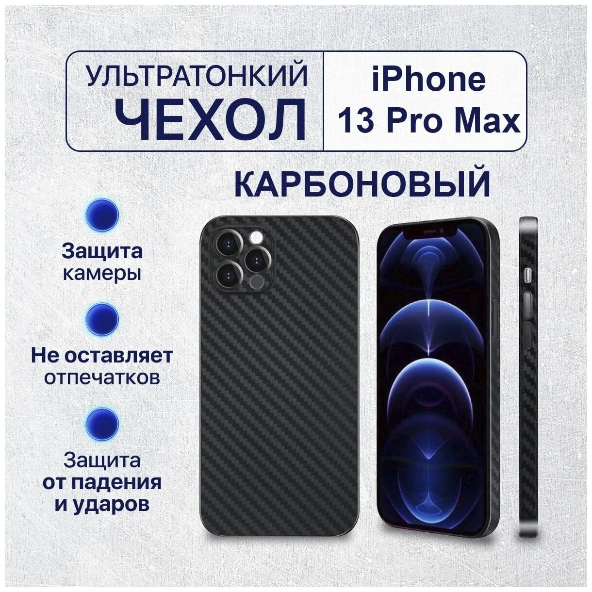 Чехол на айфон 13 про макс карбоновый, ультратонкий для Apple iPhone 13 Pro Max , карбон, с защитой камеры, черный
