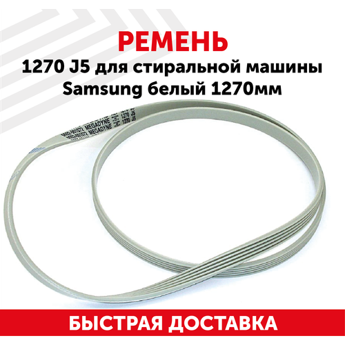 Ремень 1270 J5 для стиральной машины Samsung, белый, 1270мм ремень 1270 j5