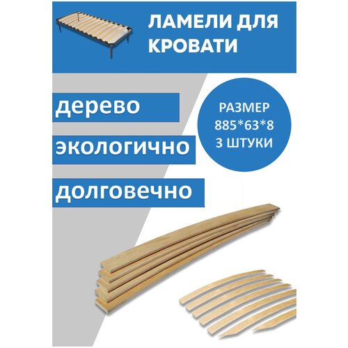 Ламель для кровати поштучно 63х8х885, 3 штуки