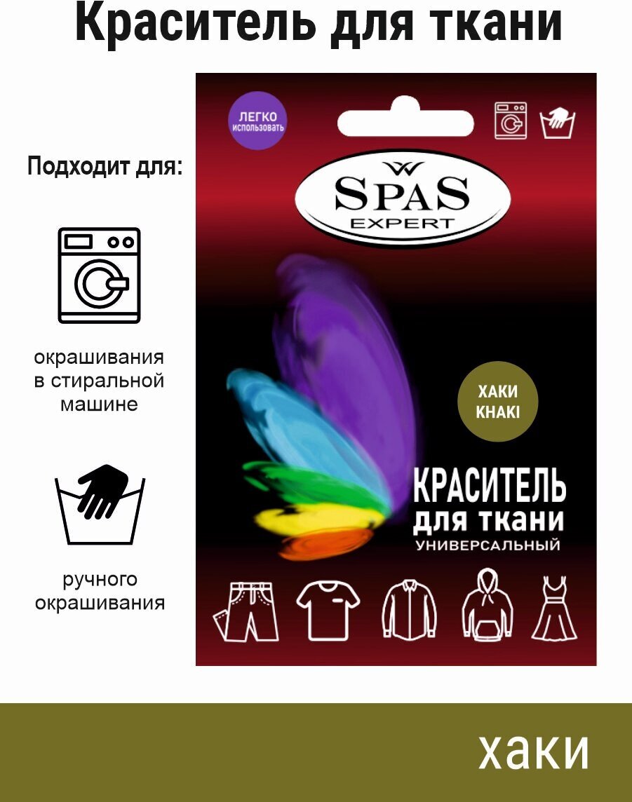 Краситель для ткани , краска для джинса , хлопка , льна SpaS Expert , хаки