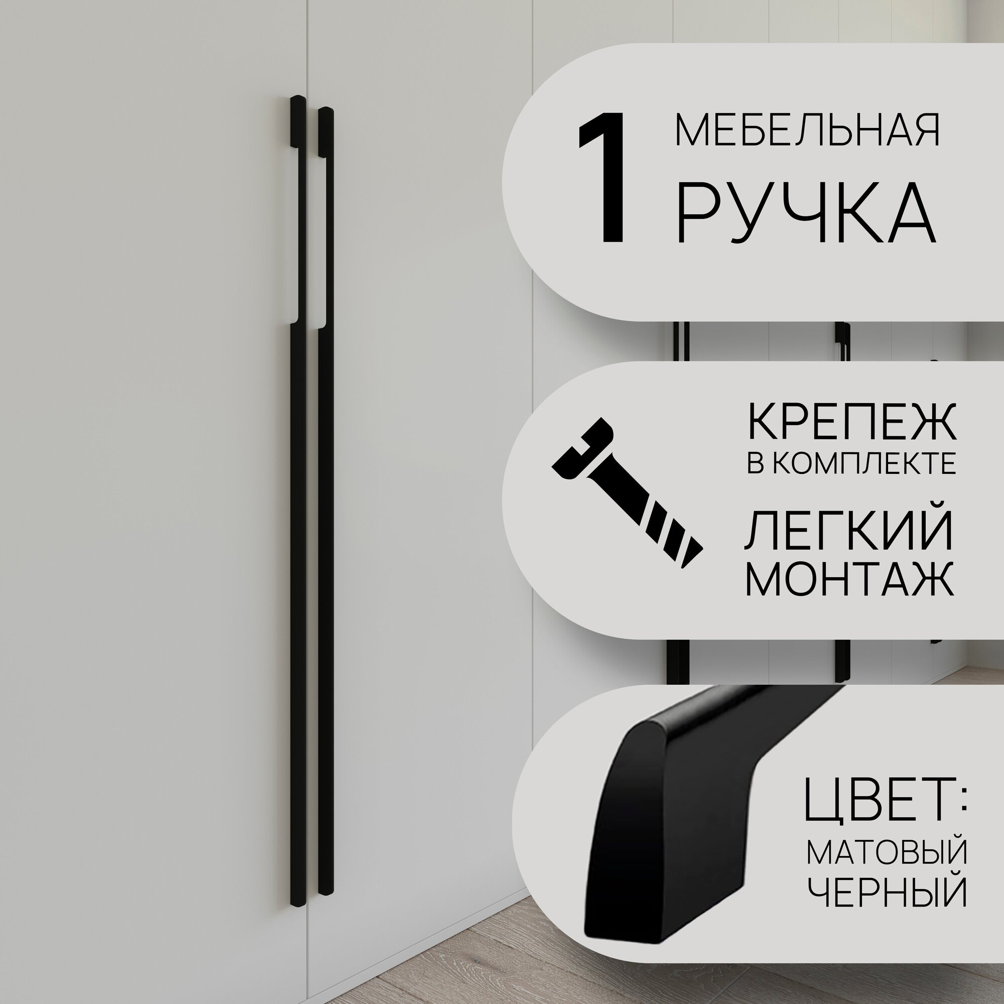 Ручка мебельная длинная для шкафа черная APPAdesign line2 / 100см / 1шт.