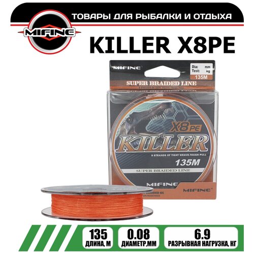 фото Леска плетёная mifine killer x8pe 0.08мм 135 метров, плетенка, шнур, на карпа, фидерная, на хищника, для рыбалки