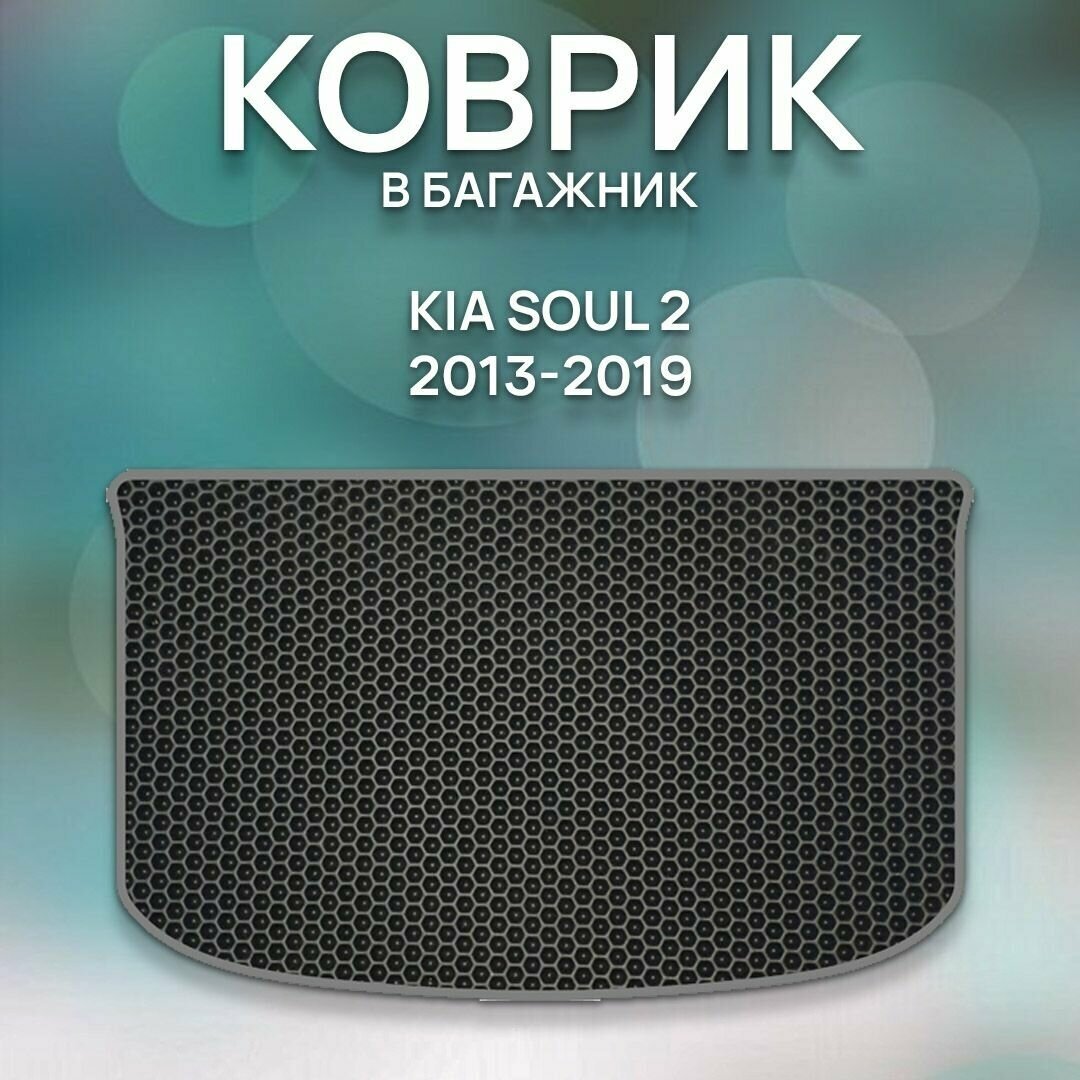 Eva коврик в багажник Kia Soul 2 2013-2019 / Киа Соул 2 2013-2019