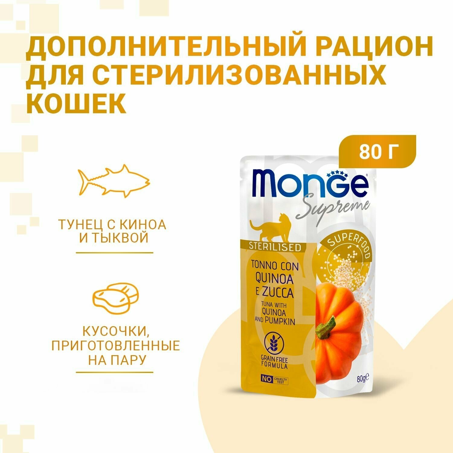 Monge Supreme Sterilised пауч для стерилизованных кошек (Тунец, киноа и тыква, 80 г.) - фото №3