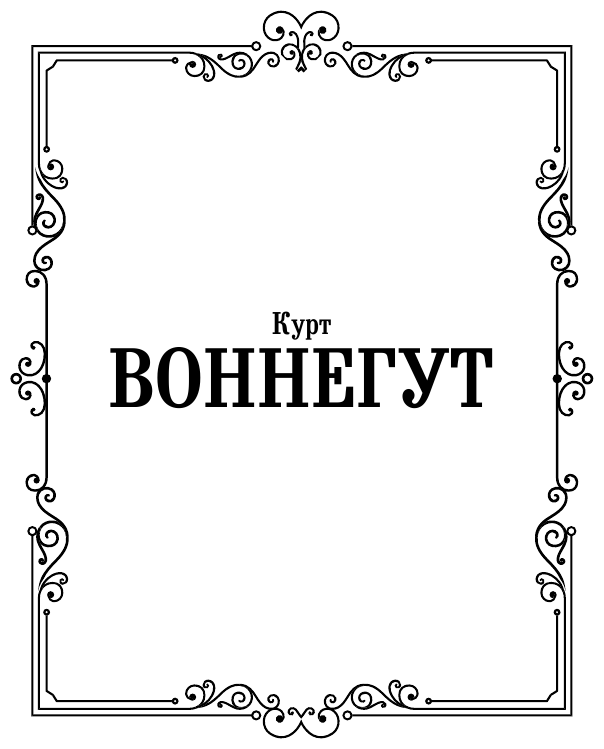 Сирены Титана (Воннегут Курт) - фото №3