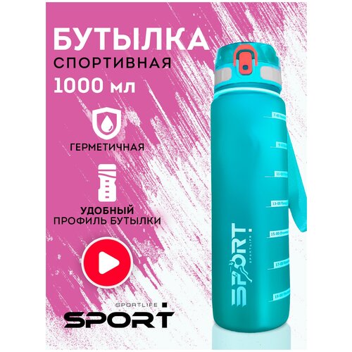 Бутылка для воды спортивная Sportlife 1л аквамарин, спортивная бутылка для воды, бутылка для воды, бутылка с поильником, фитнес бутылка бутылка спортивная для воды