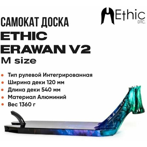фото Дека для самоката ethic dtc erawan v2 540мм blue iridium