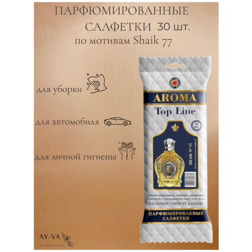 Салфетки влажные Aroma-Topline 30шт с ароматом мужского парфюма Shaik №77