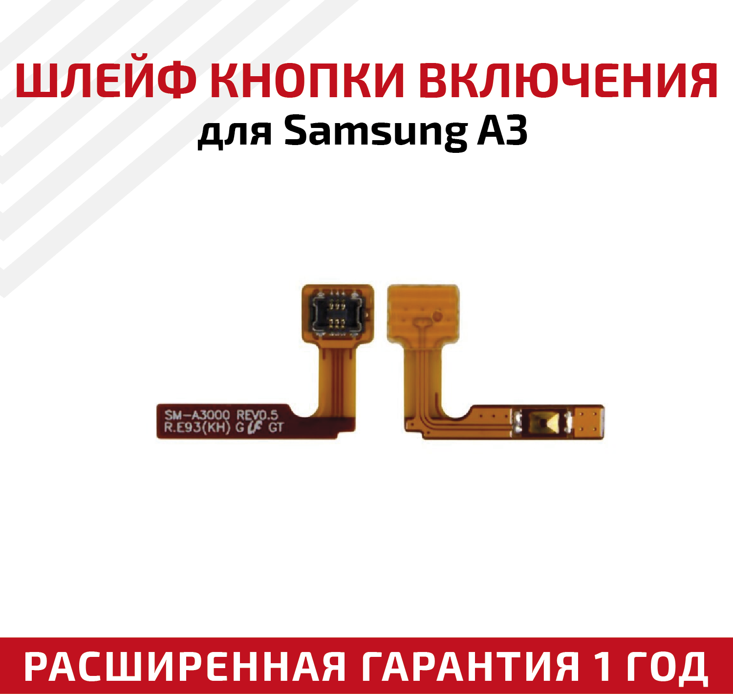 Шлейф кнопки включения для мобильного телефона (смартфона) Samsung Galaxy A3