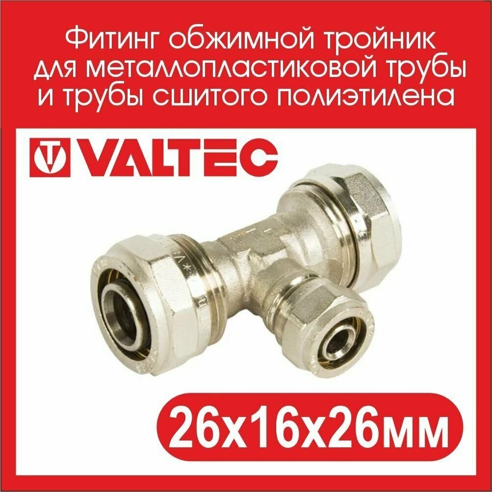 Обжимной тройник Valtec - фото №5