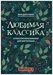 Любимая классика в простом переложении для фортепиано Выпуск 3 Пособие Докучаева ВВ 0+