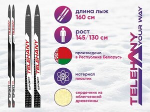 Беговые лыжи TELEHANY SPORT JR, 160 см