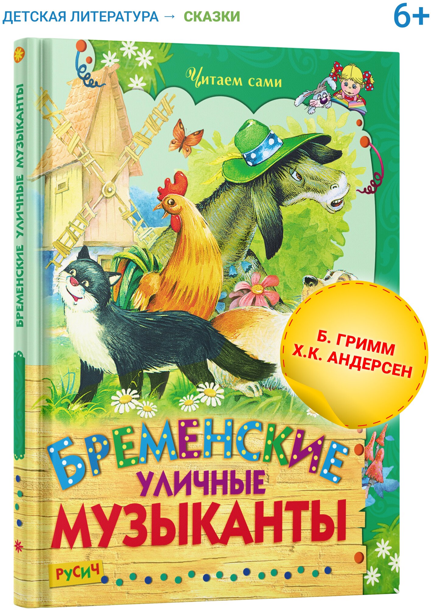 Бременские уличные музыканты (Гримм Якоб и Вильгельм, Андерсен Ханс Кристиан) - фото №1