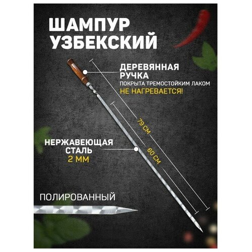 Шампур узбекский 79см, деревянная ручка, (рабочая часть 60см, сталь 2мм), с узором