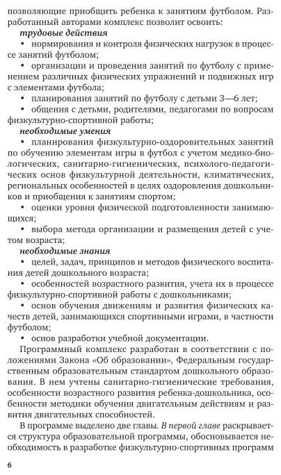 Организация физкультурно-оздоровительной работы в дошкольном учреждении: занятия по футболу 2-е изд., испр. и доп. Учебное пособие для СПО - фото №7