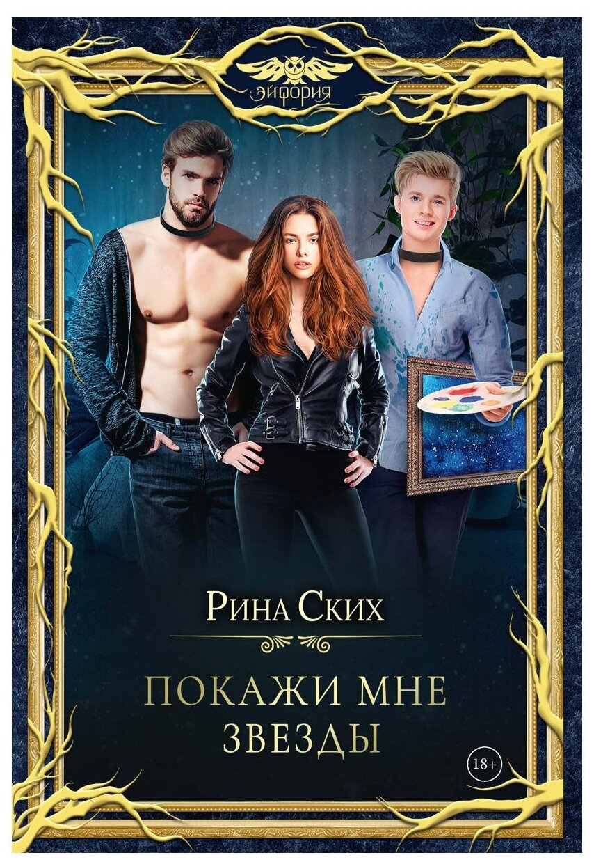 Покажи мне звезды (Ских Рина) - фото №1