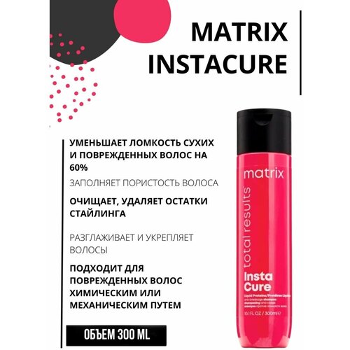 Шампунь против ломкости Instacure 300 мл matrix спрей против ломкости и пористости волос instacure spray