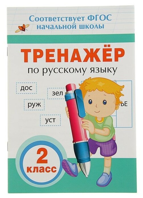 Тренажeр по русскому языку, 2 класс